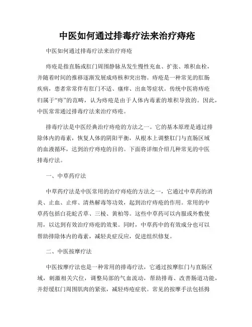  中医如何通过排毒疗法来治疗痔疮