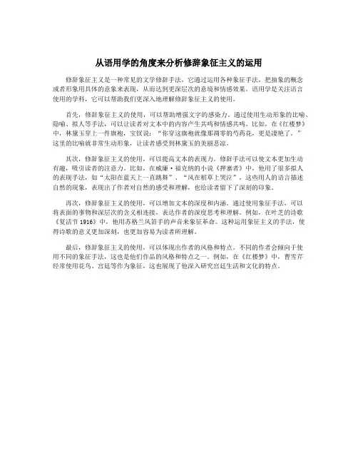 从语用学的角度来分析修辞象征主义的运用