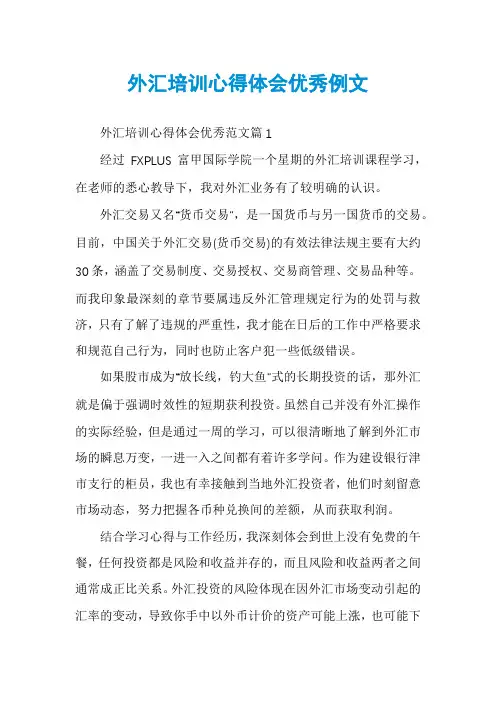外汇培训心得体会优秀例文