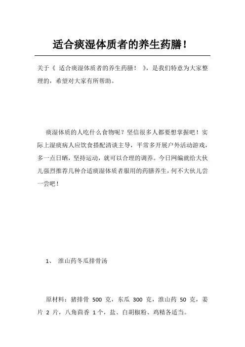 适合痰湿体质者的养生药膳!