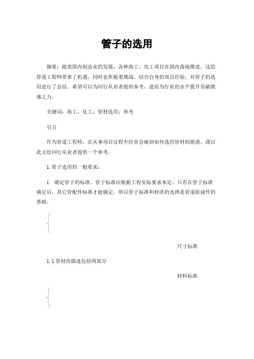 管子的选用