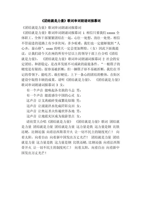 《团结就是力量》歌词串词朗诵词报幕词（范本）