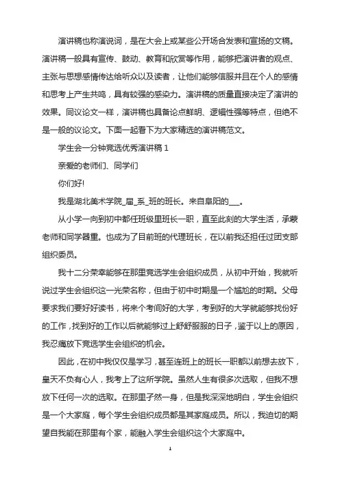 学生会一分钟竞选优秀演讲稿