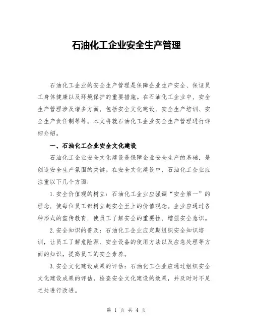 石油化工企业安全生产管理