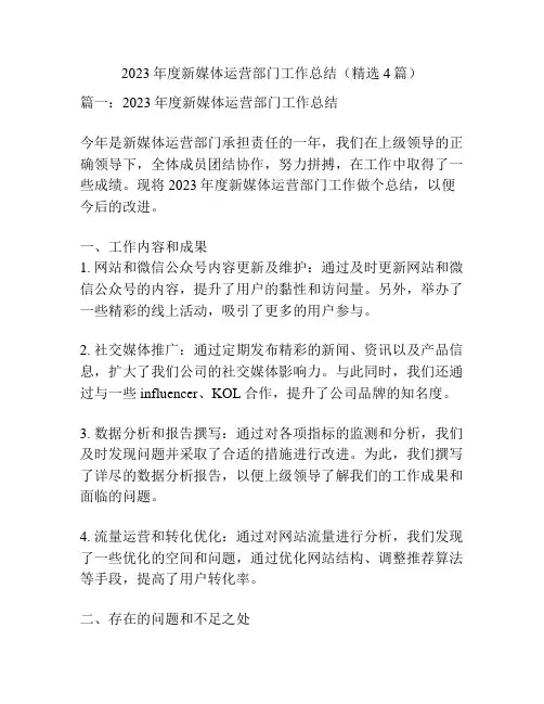 2023年度新媒体运营部门工作总结(精选4篇)