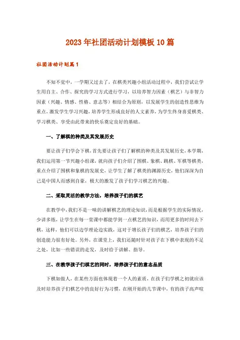 2023年社团活动计划模板10篇