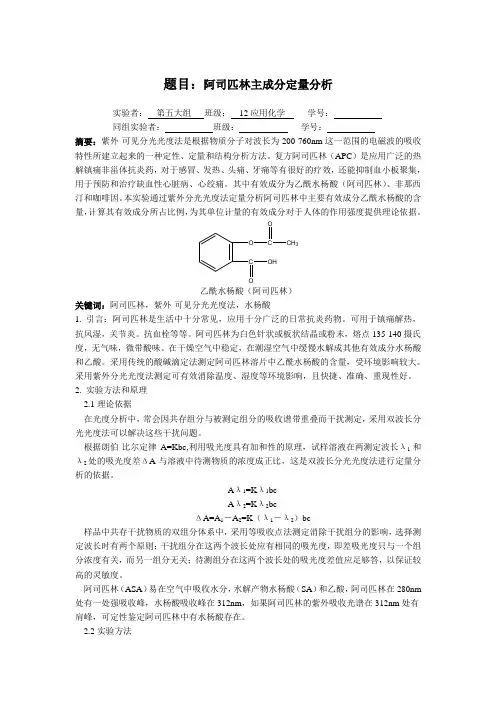 阿司匹林主成分定量分析(实验报告)