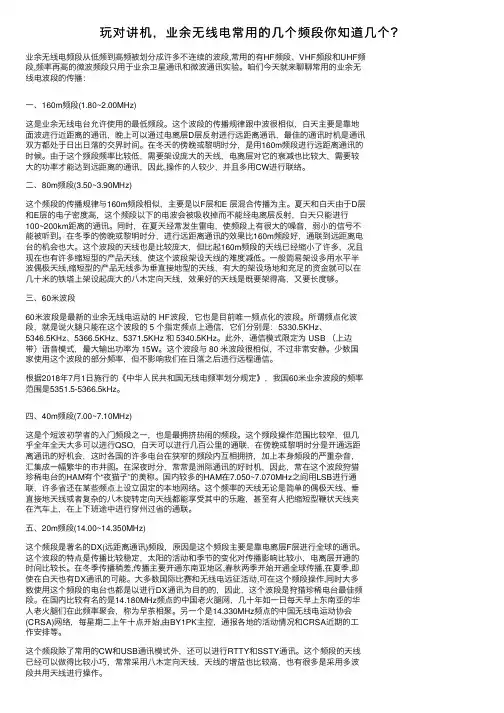 玩对讲机，业余无线电常用的几个频段你知道几个？