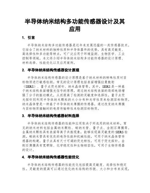 半导体纳米结构多功能传感器设计及其应用