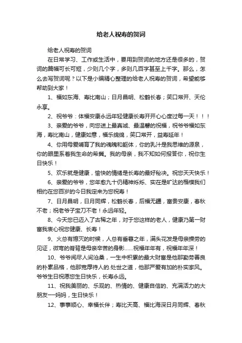 给老人祝寿的贺词