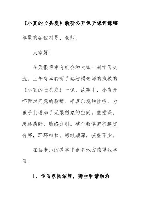 《小真的长头发》教研公开课听课评课稿