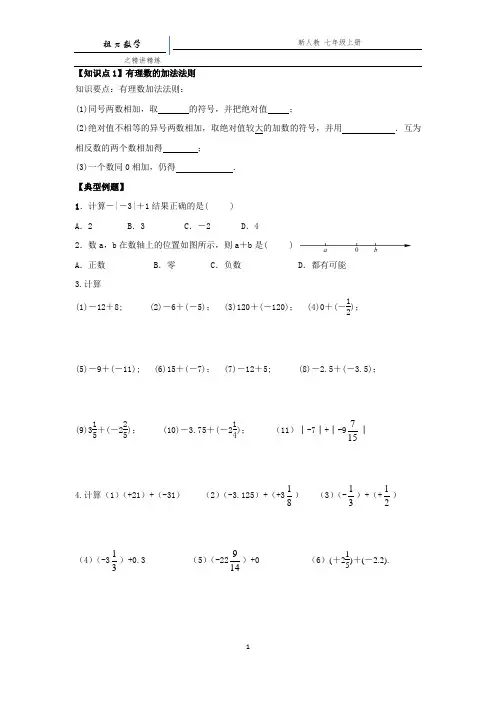 有理数的加法运算(含运算法则、交换律及实际应用)典型练习题