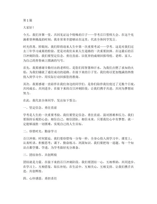 学考百日誓师学生发言稿(3篇)