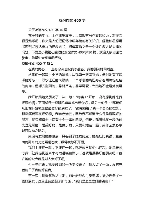 关于友谊作文400字10篇