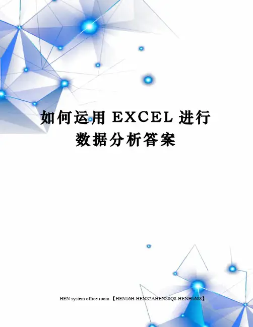 如何运用EXCEL进行数据分析答案完整版