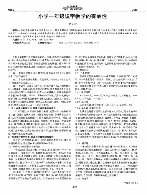 小学一年级识字教学的有效性