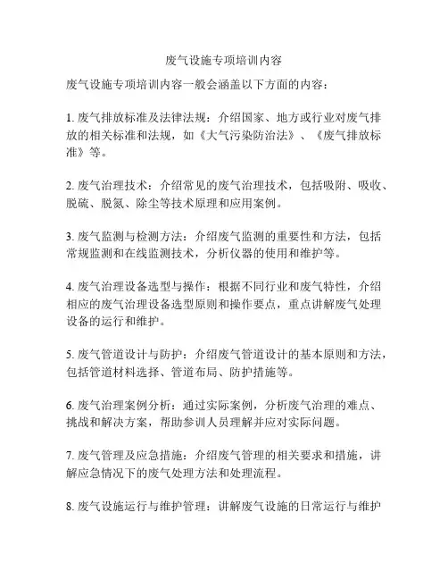 废气设施专项培训内容