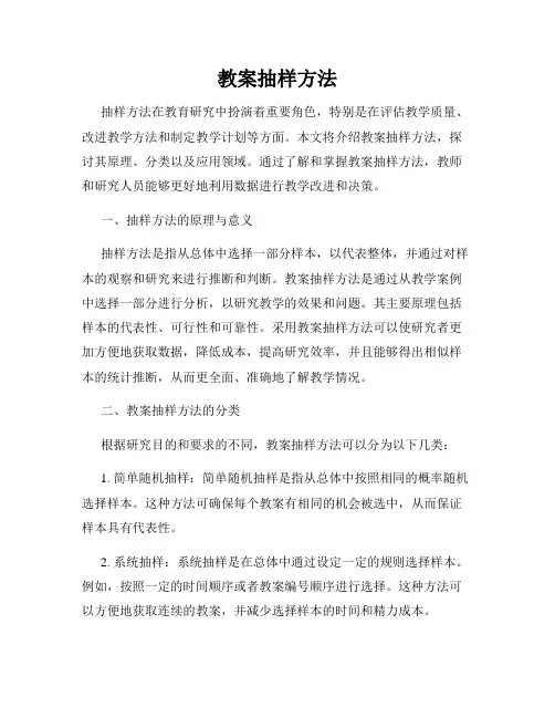 教案抽样方法