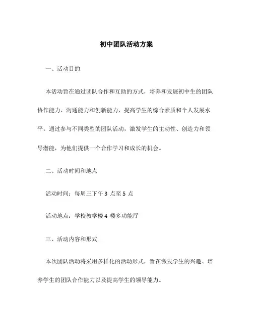 初中团队活动方案