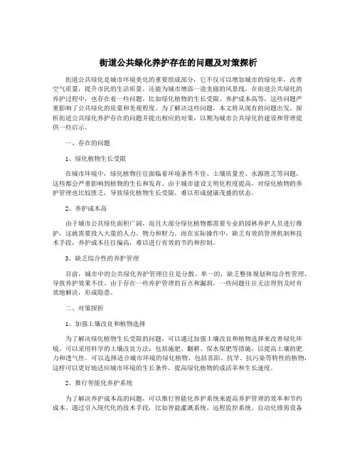 街道公共绿化养护存在的问题及对策探析