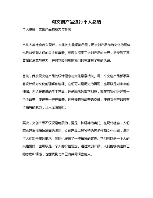 对文创产品进行个人总结