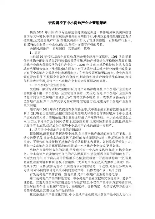 宏观调控下中小房地产企业营销策略