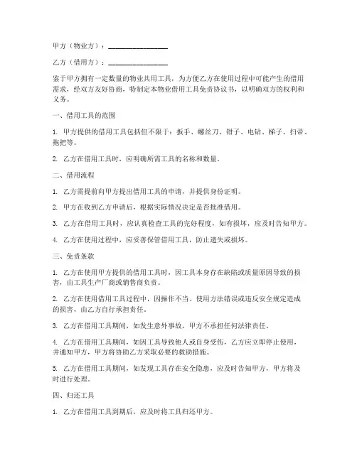 物业借用工具免责协议书