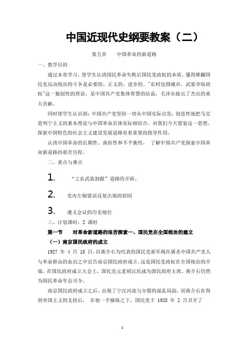 中国近现代史纲要教案(二)第五章中国革命的新道路