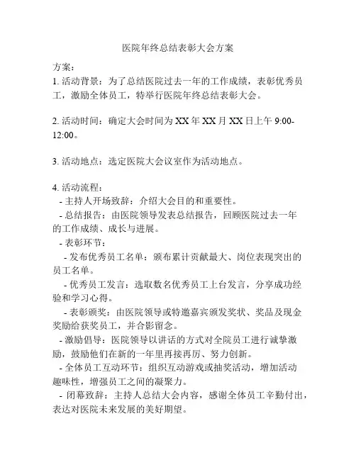医院年终总结表彰大会方案