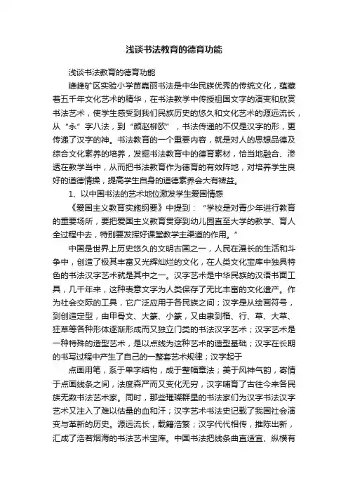 浅谈书法教育的德育功能