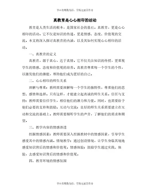 真教育是心心相印的活动
