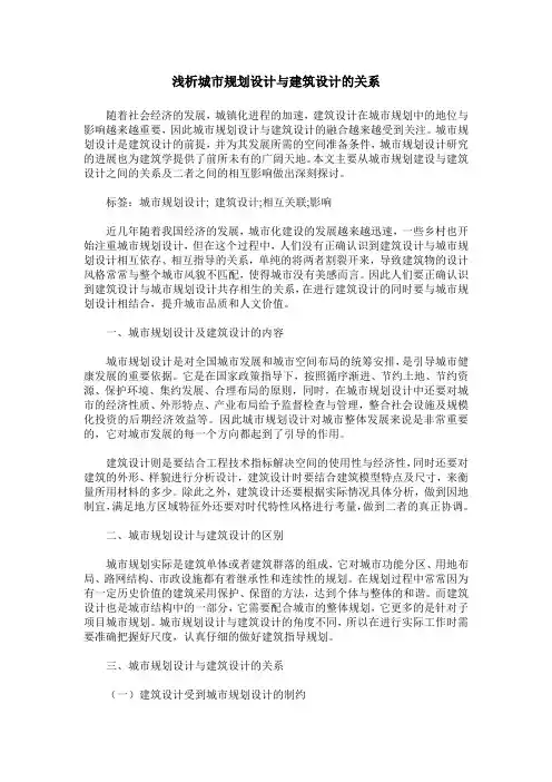 浅析城市规划设计与建筑设计的关系