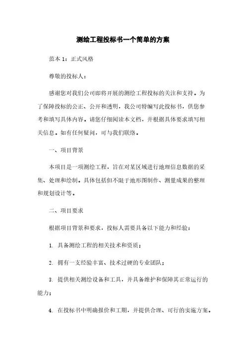 测绘工程投标书一个简单的方案