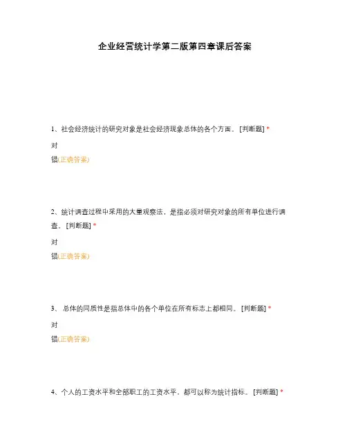 企业经营统计学第二版第四章课后答案