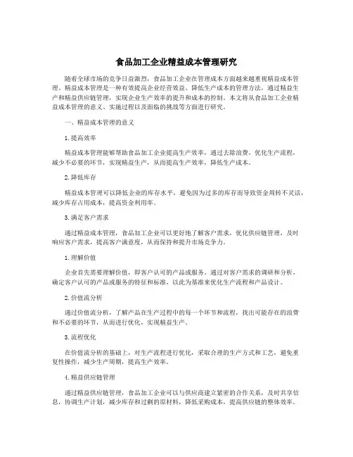 食品加工企业精益成本管理研究