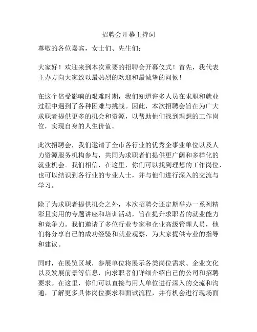 招聘会开幕主持词