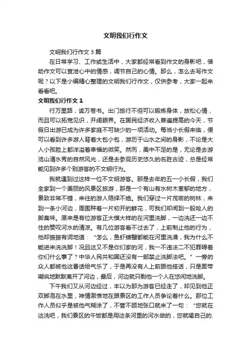 文明我们行作文3篇
