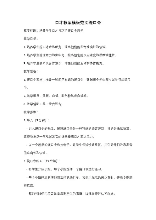 口才教案模板范文绕口令