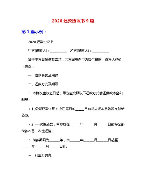 2020还款协议书9篇