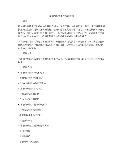 接触网异物处理培训计划