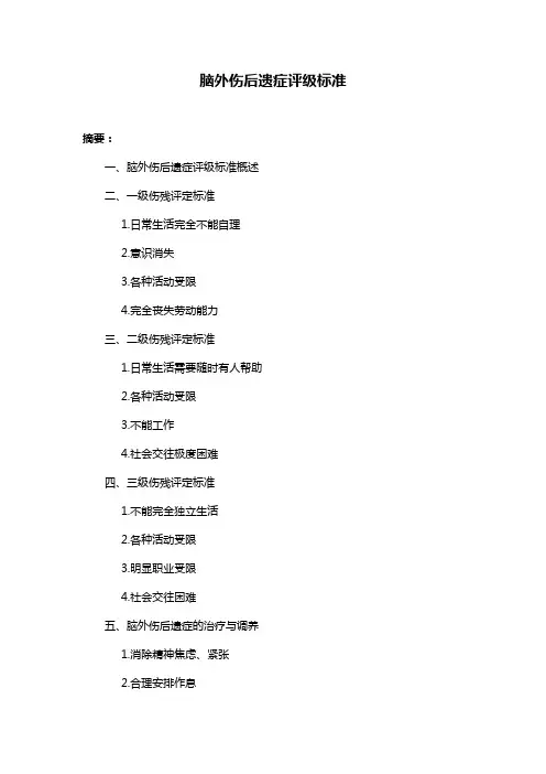 脑外伤后遗症评级标准