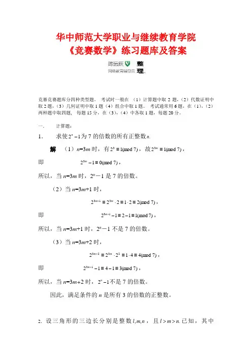 华师网络2014年9月课程考试《竞赛数学》练习题库及答案