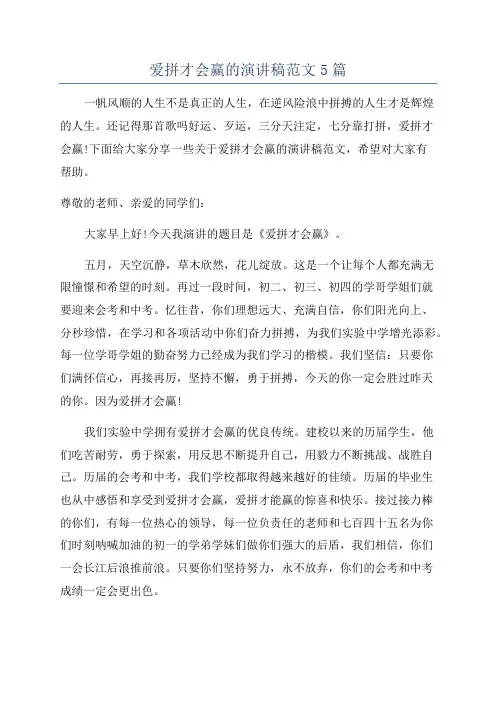 爱拼才会赢的演讲稿范文5篇
