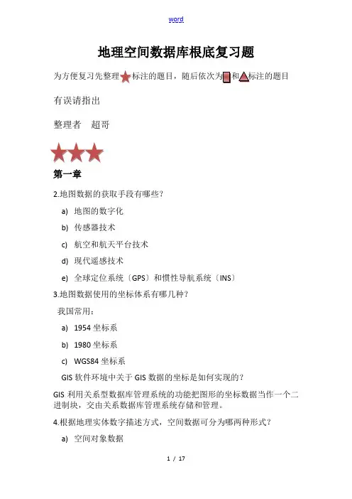 地理空间大数据库原理复习