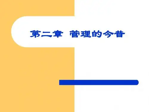 第二章 管理理论的历史发展