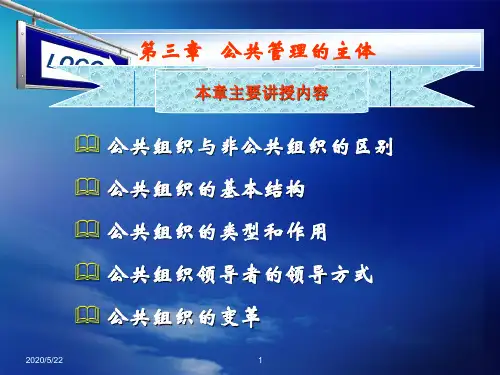 第三章 公共管理的主体
