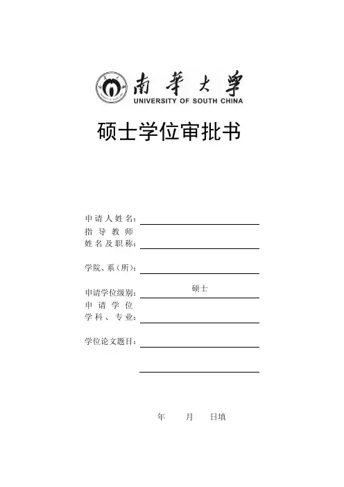 2009学历研究生硕士学位审批书