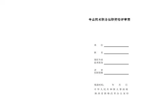 专业技术职务任职资格评审表A纸
