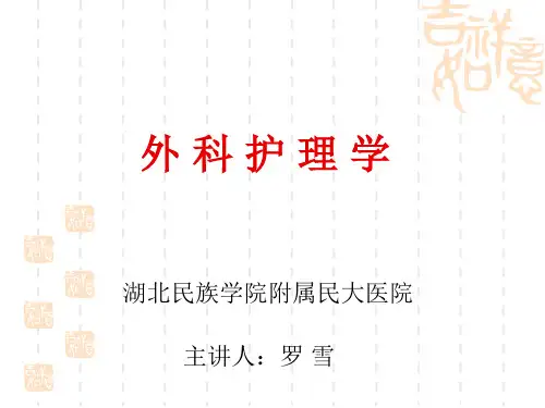 外科护理学_第一章_绪论_PPT