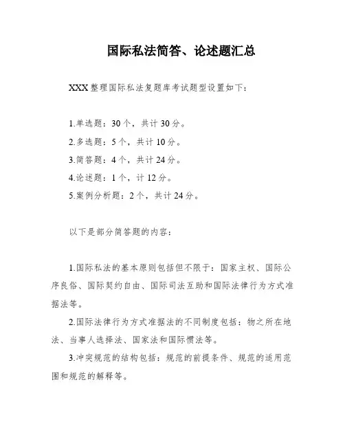 国际私法简答、论述题汇总